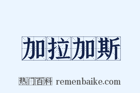 加拉加斯是什么意思的图片